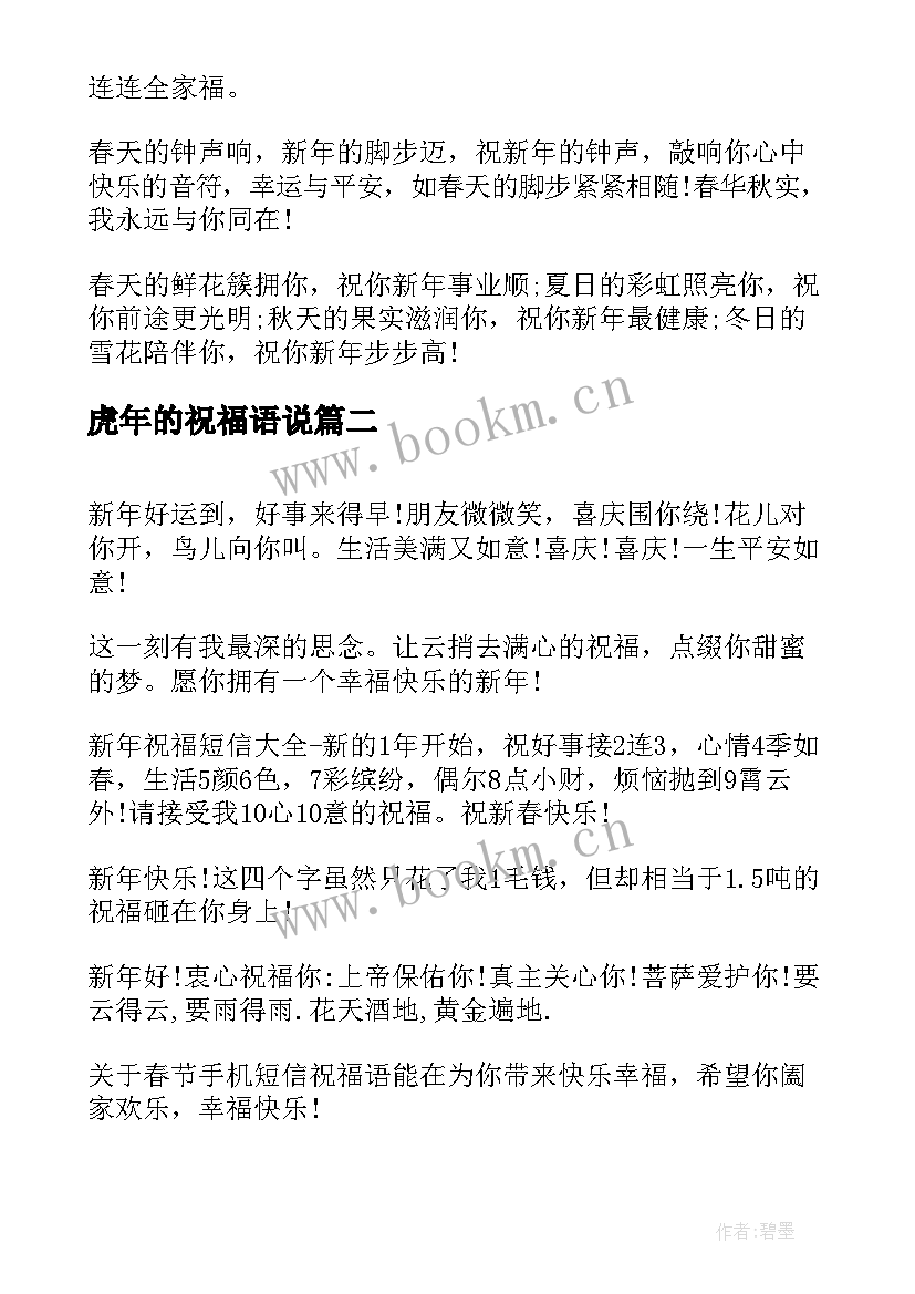 虎年的祝福语说 虎年拜年短信祝福语(汇总5篇)