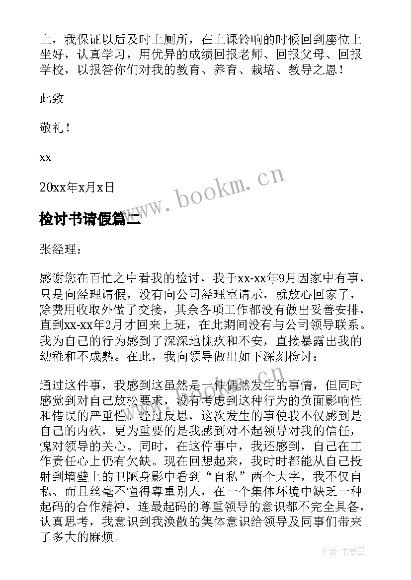 最新检讨书请假(汇总10篇)