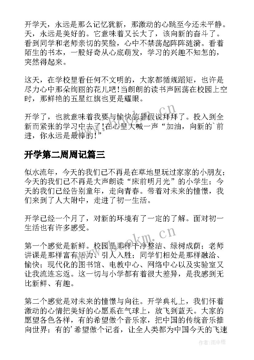 2023年开学第二周周记(汇总10篇)