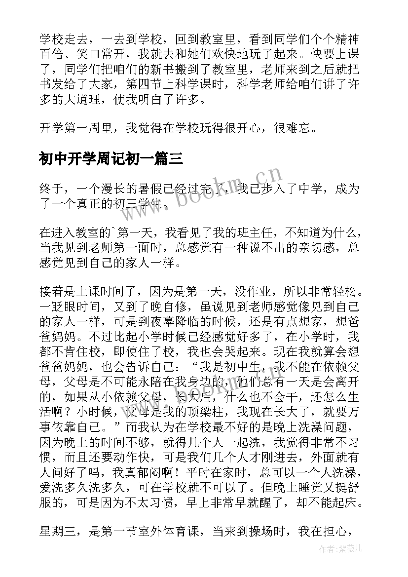 初中开学周记初一 开学周记初中(大全10篇)