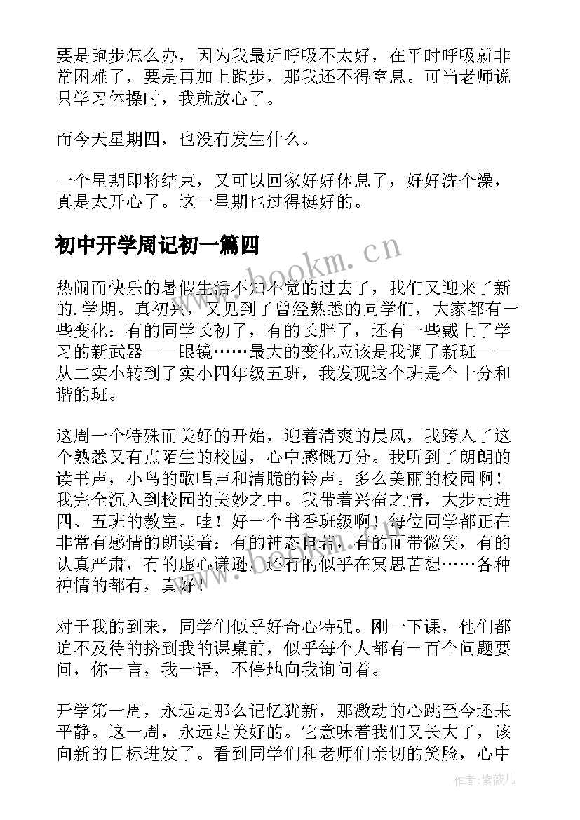 初中开学周记初一 开学周记初中(大全10篇)