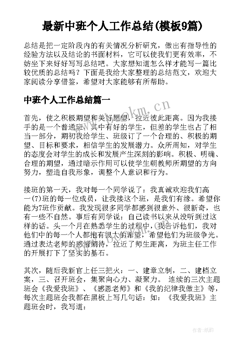 最新中班个人工作总结(模板9篇)