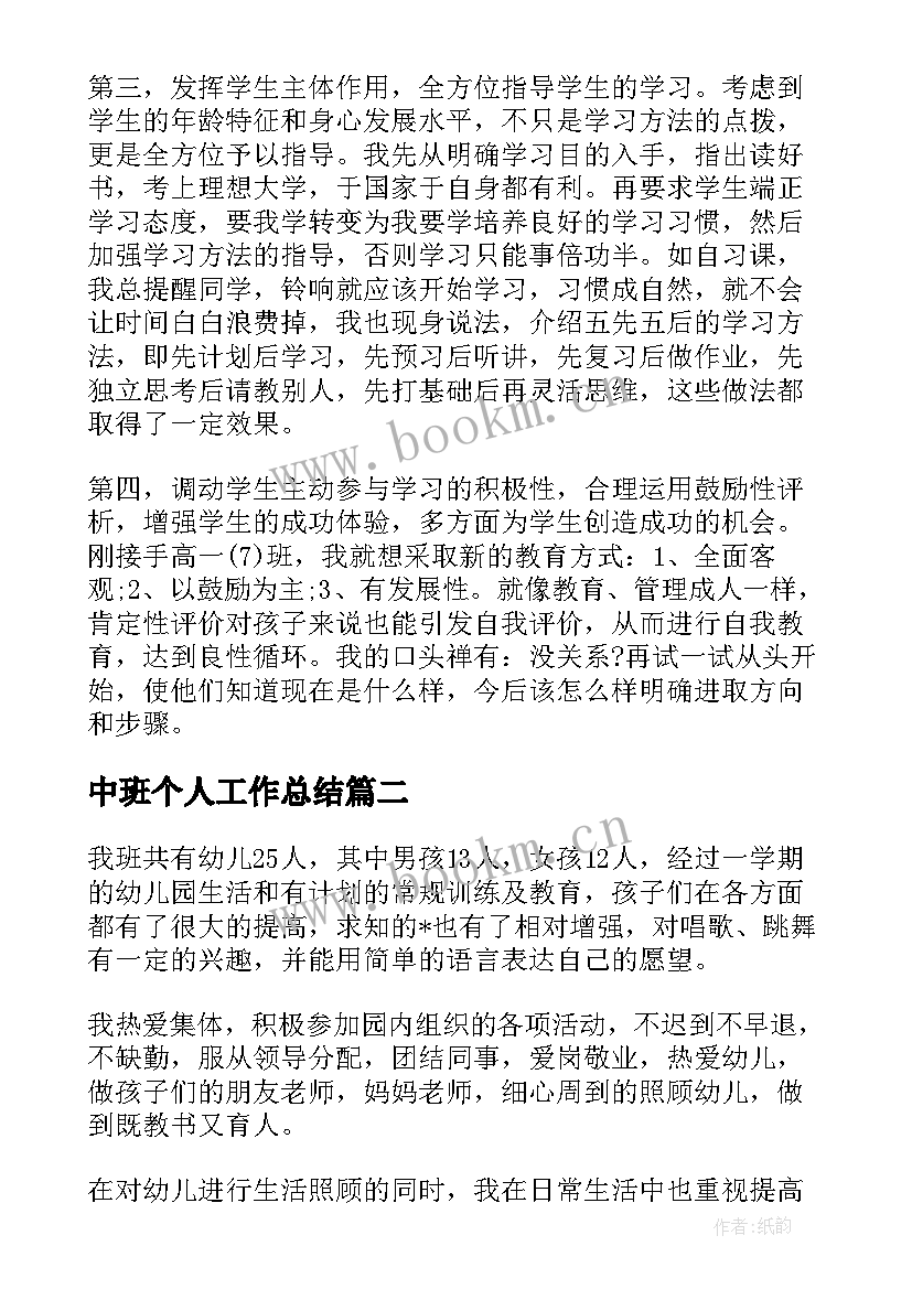 最新中班个人工作总结(模板9篇)