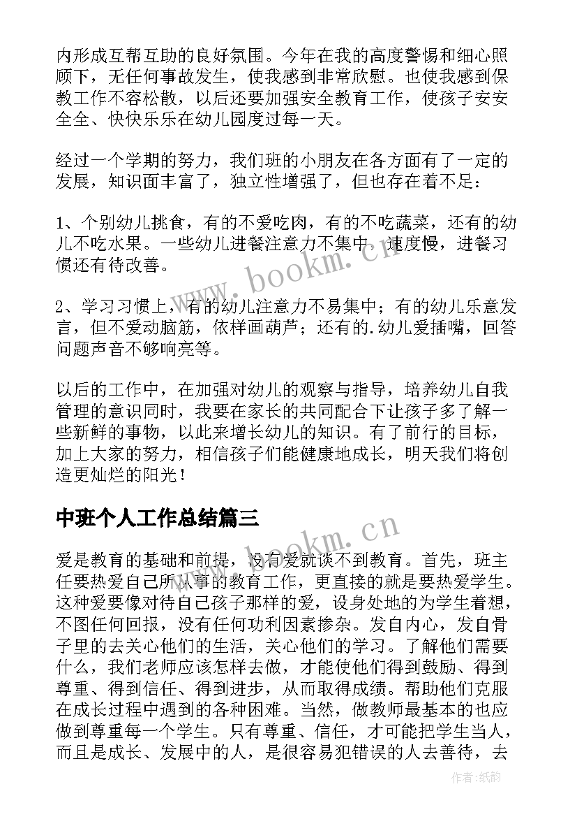 最新中班个人工作总结(模板9篇)