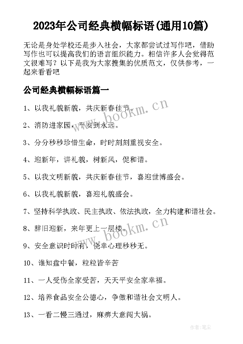 2023年公司经典横幅标语(通用10篇)