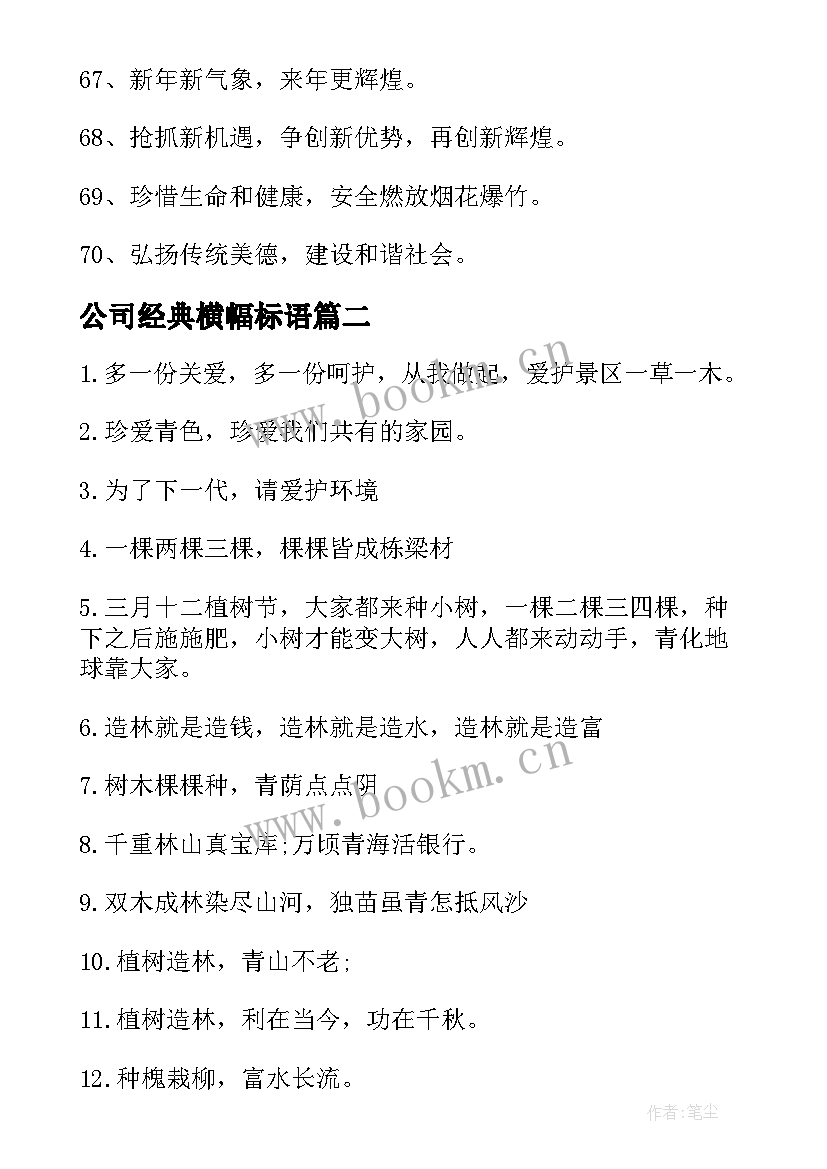 2023年公司经典横幅标语(通用10篇)