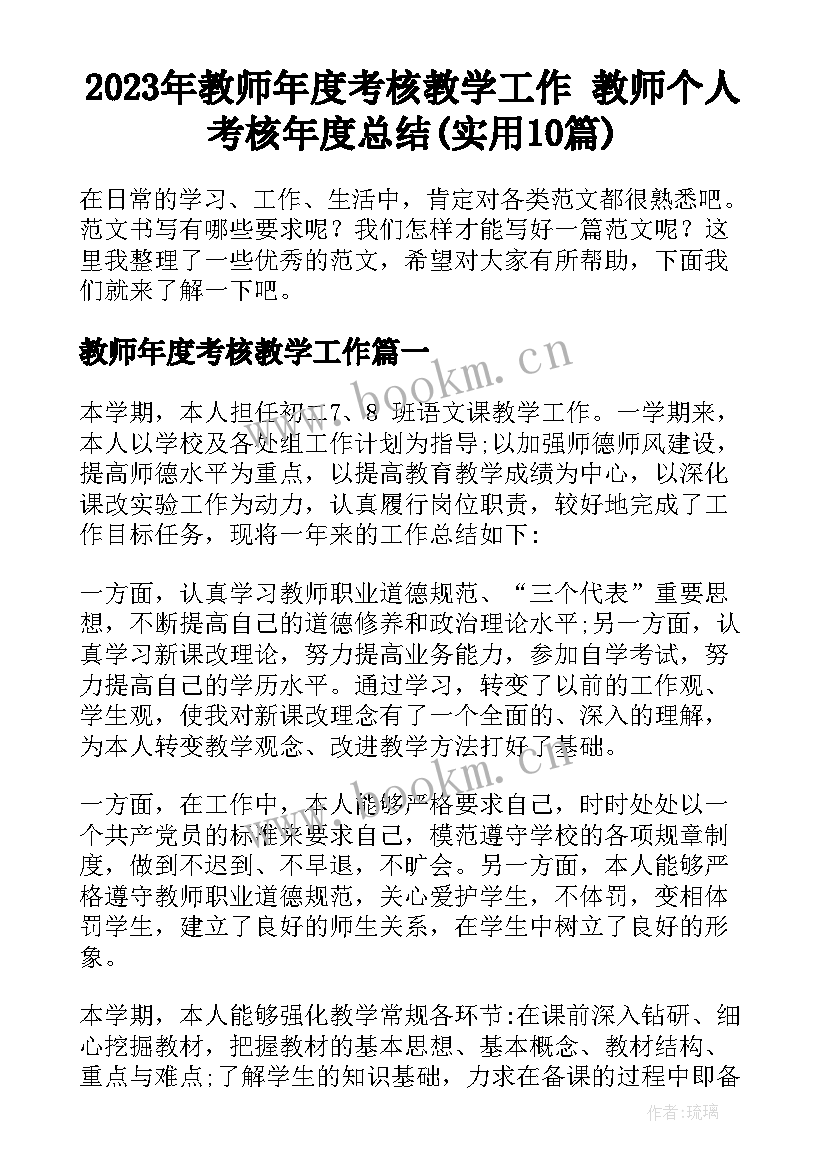 2023年教师年度考核教学工作 教师个人考核年度总结(实用10篇)