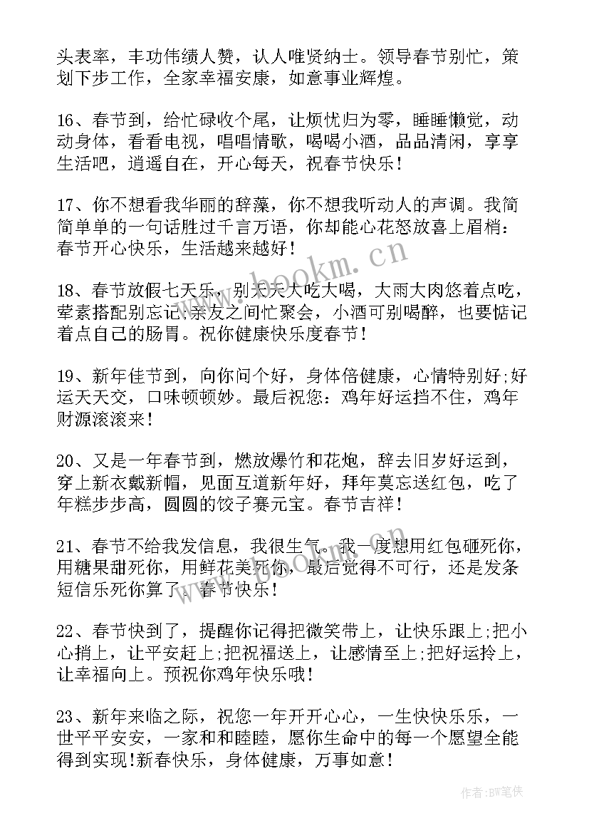 最新春节短信拜年祝福语 给领导春节拜年祝福语(优质9篇)