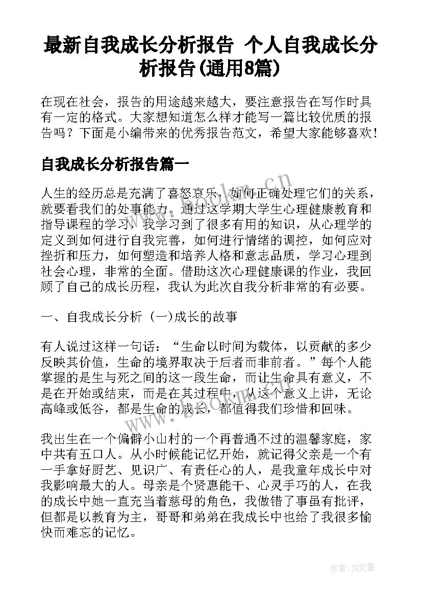 最新自我成长分析报告 个人自我成长分析报告(通用8篇)