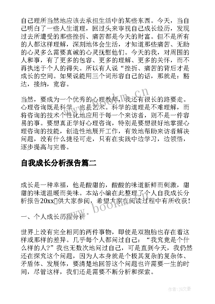 最新自我成长分析报告 个人自我成长分析报告(通用8篇)