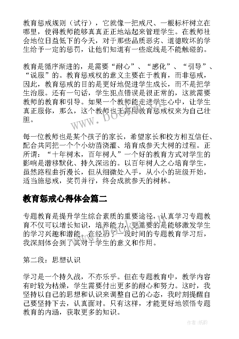 2023年教育惩戒心得体会(模板6篇)