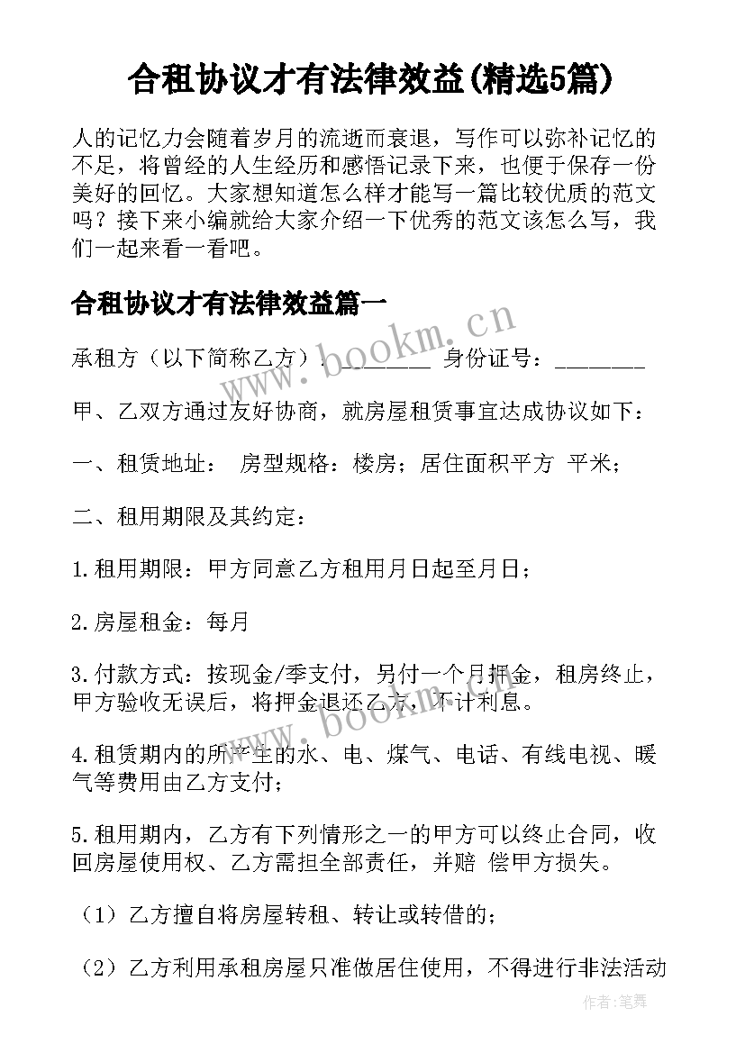 合租协议才有法律效益(精选5篇)