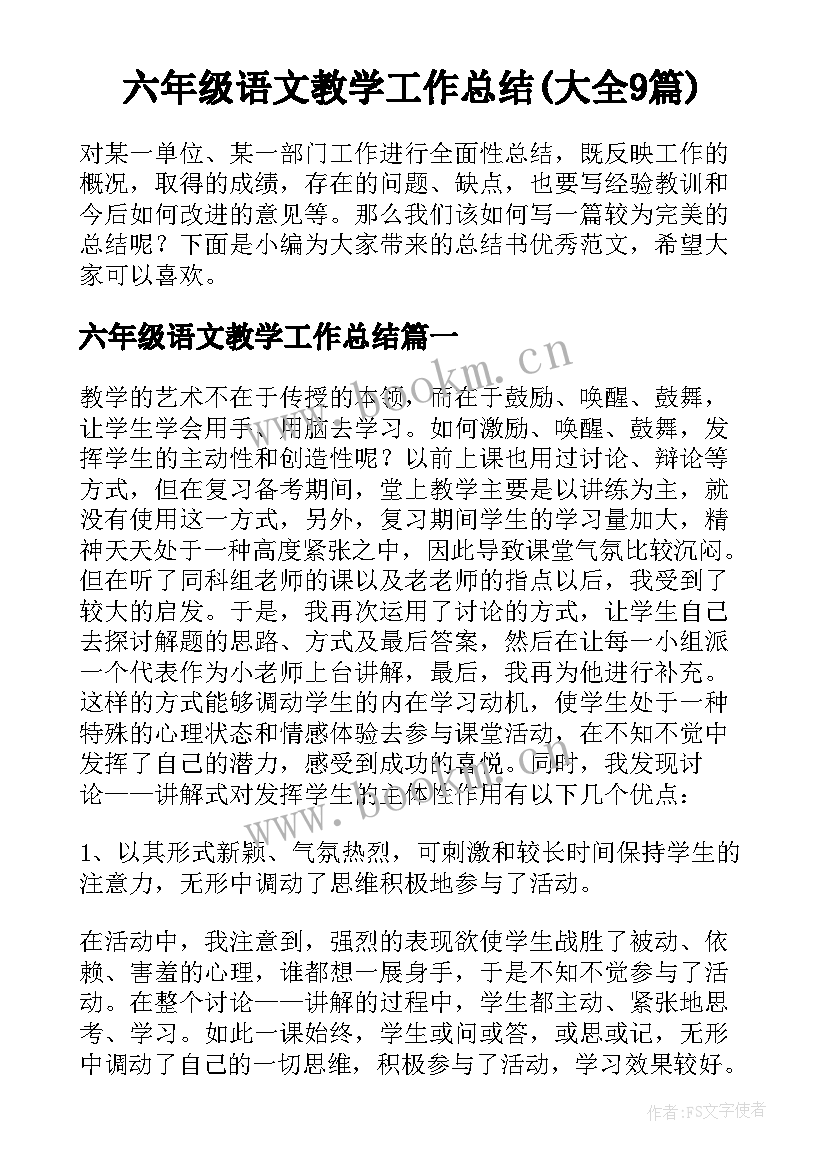 六年级语文教学工作总结(大全9篇)