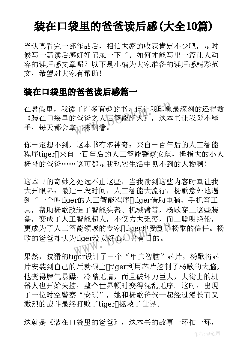 装在口袋里的爸爸读后感(大全10篇)