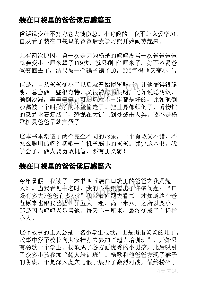 装在口袋里的爸爸读后感(大全10篇)