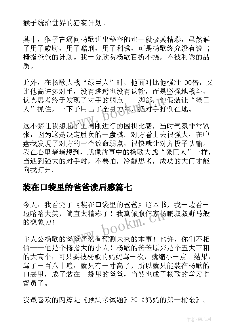 装在口袋里的爸爸读后感(大全10篇)