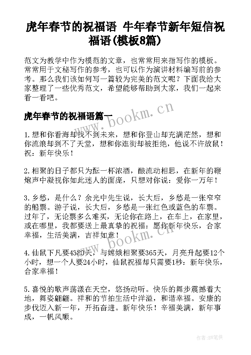 虎年春节的祝福语 牛年春节新年短信祝福语(模板8篇)