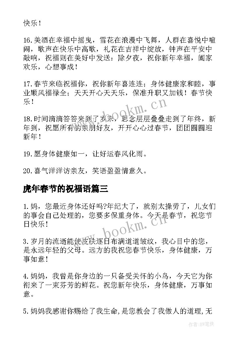 虎年春节的祝福语 牛年春节新年短信祝福语(模板8篇)