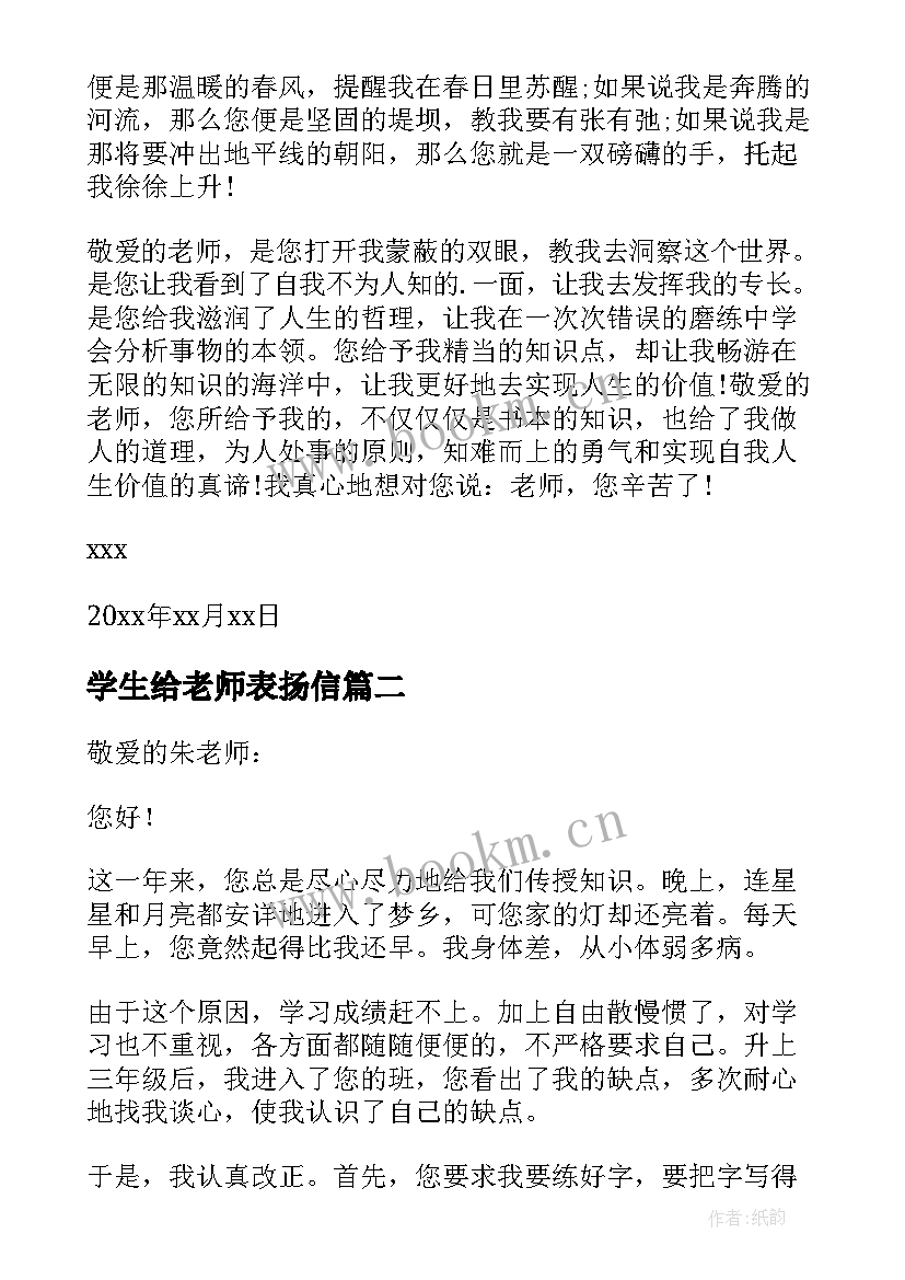 2023年学生给老师表扬信 学生老师表扬信(优质8篇)