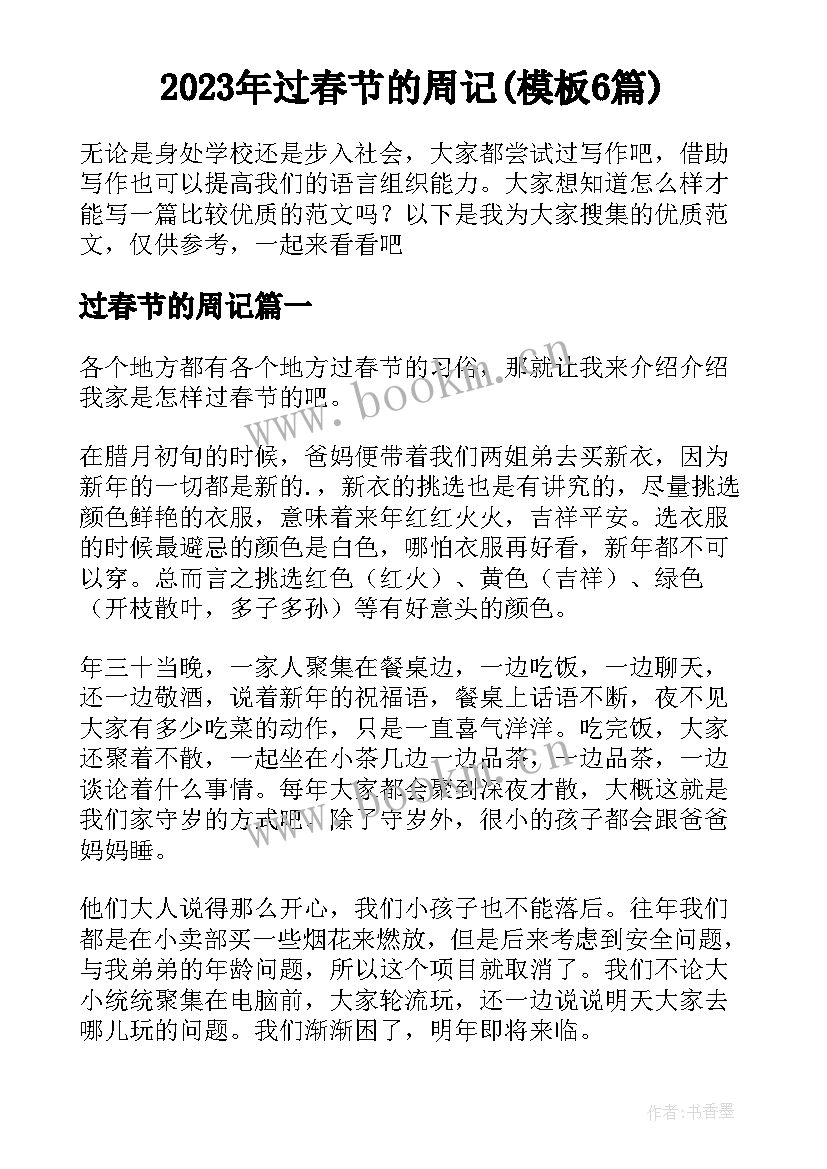 2023年过春节的周记(模板6篇)