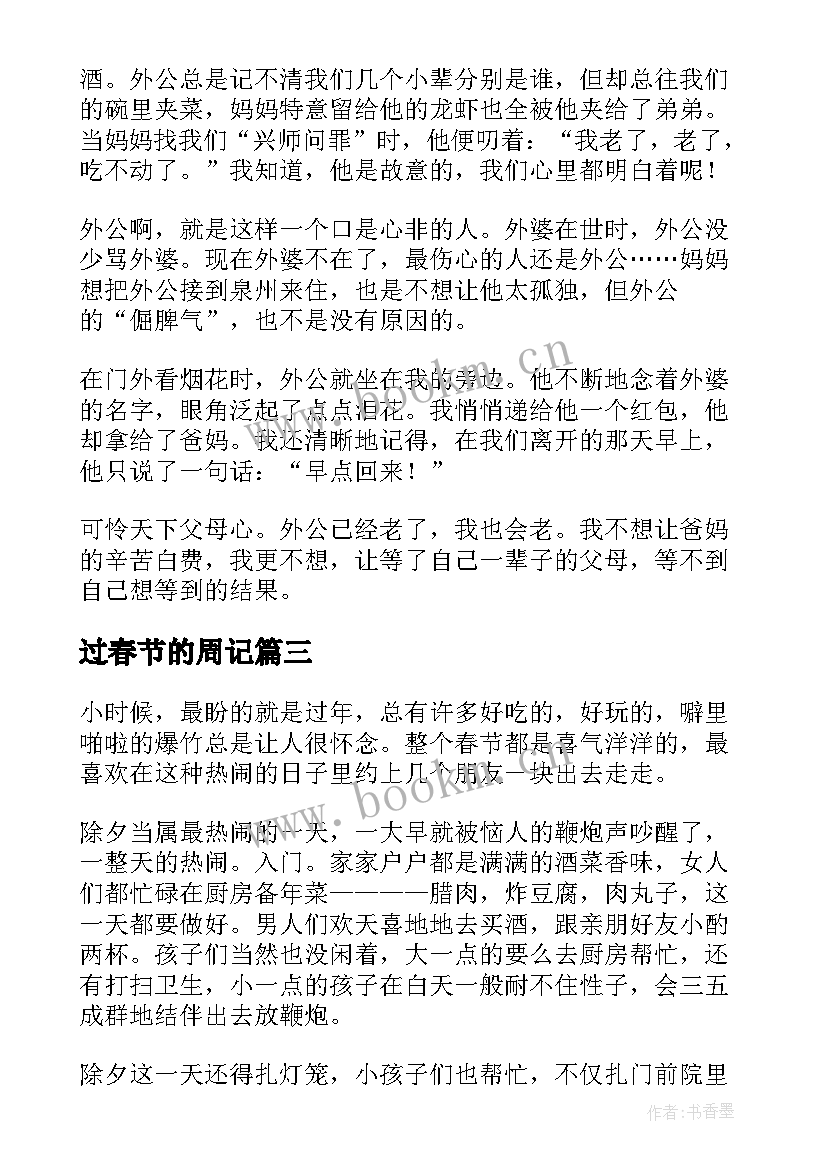 2023年过春节的周记(模板6篇)