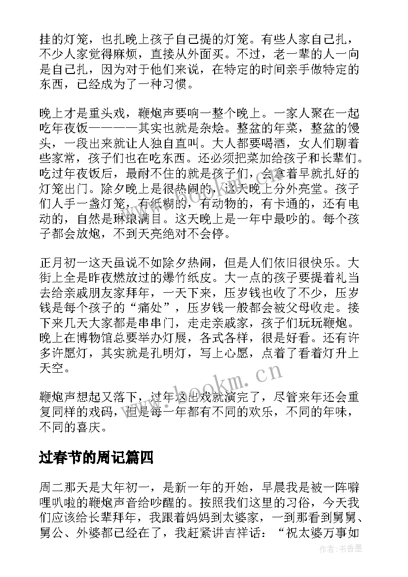 2023年过春节的周记(模板6篇)