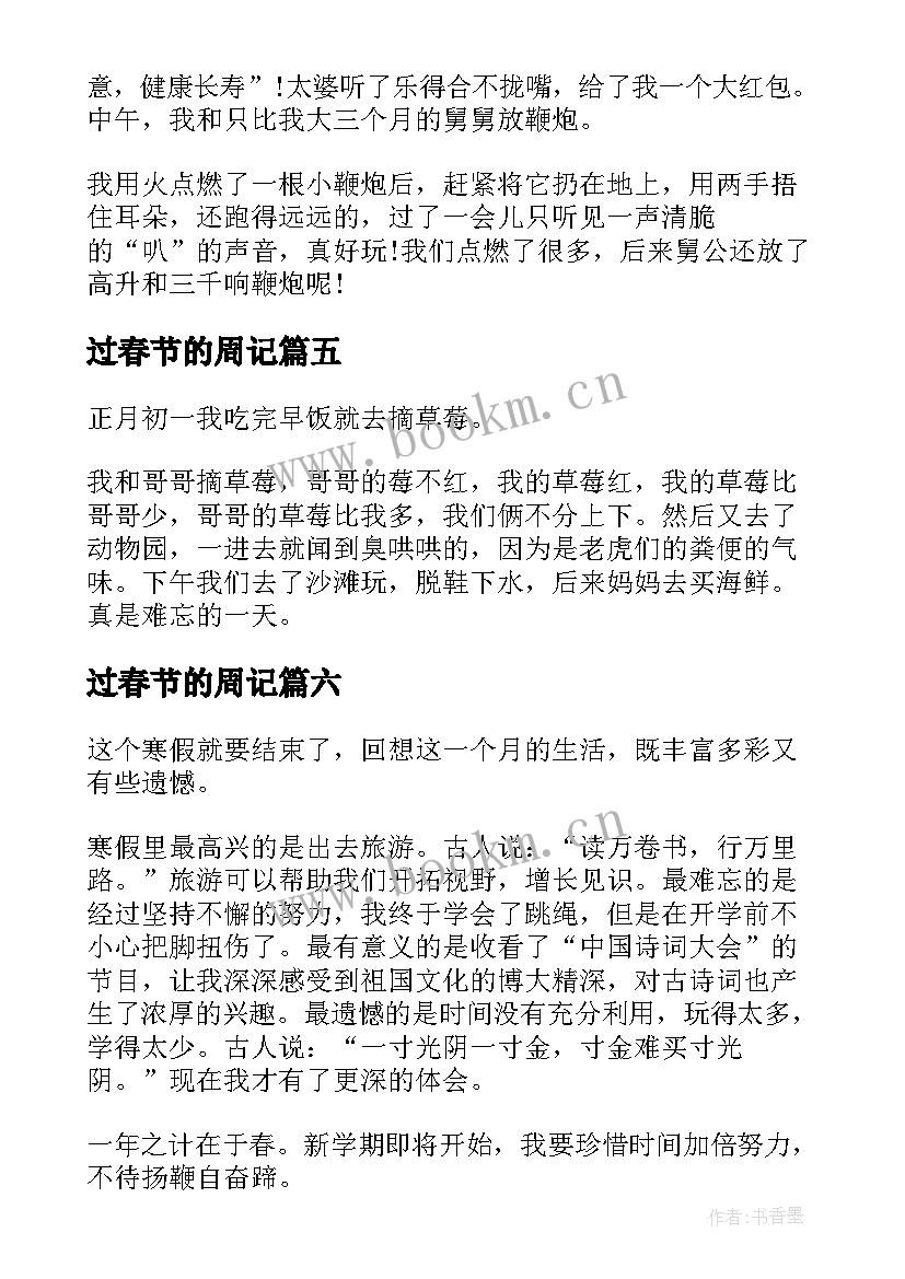 2023年过春节的周记(模板6篇)