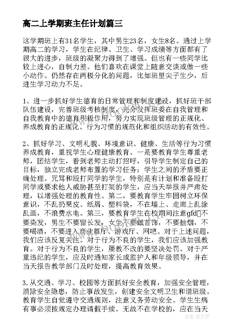 2023年高二上学期班主任计划 高二下学期班主任工作计划(优秀9篇)