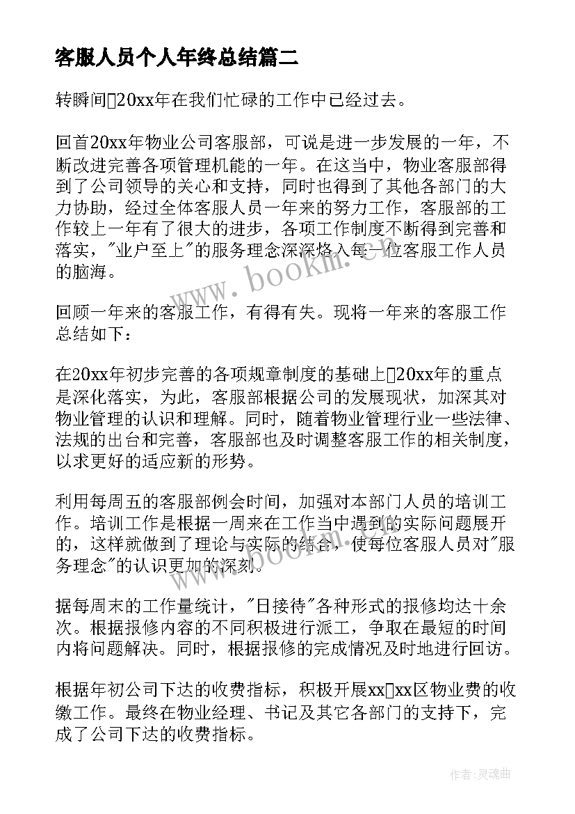 客服人员个人年终总结(大全6篇)