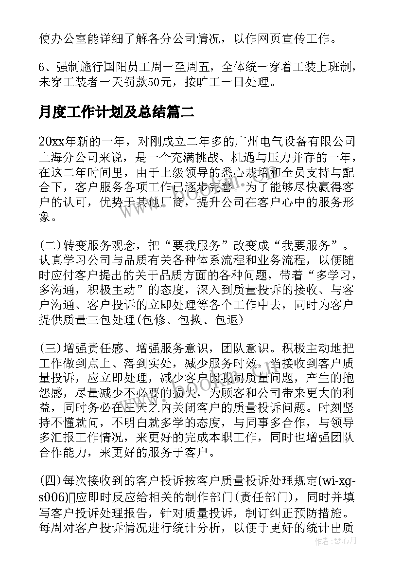 最新月度工作计划及总结(模板9篇)