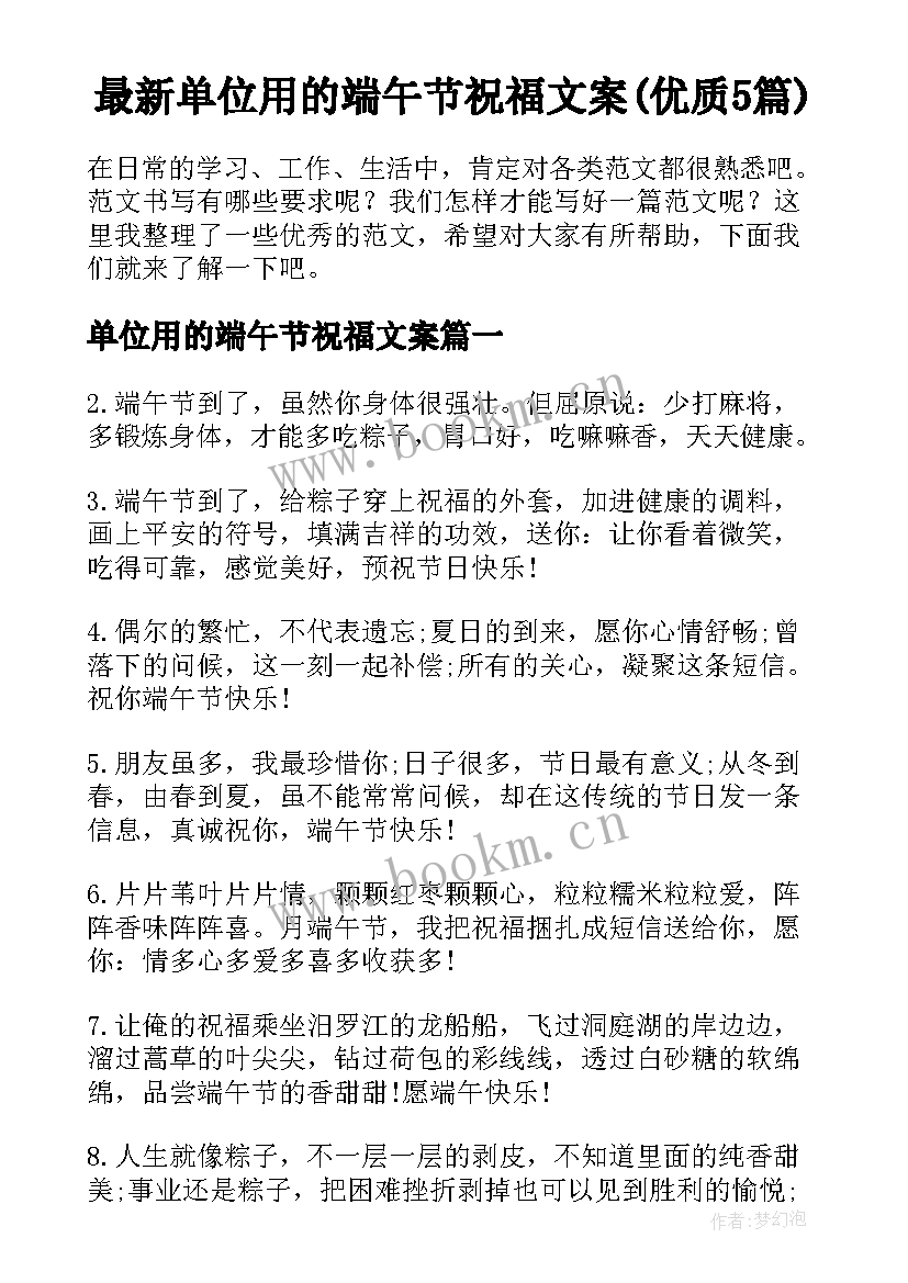 最新单位用的端午节祝福文案(优质5篇)