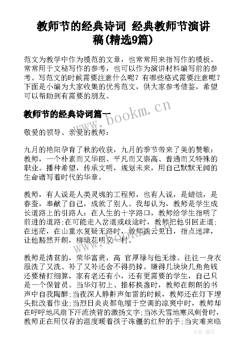 教师节的经典诗词 经典教师节演讲稿(精选9篇)