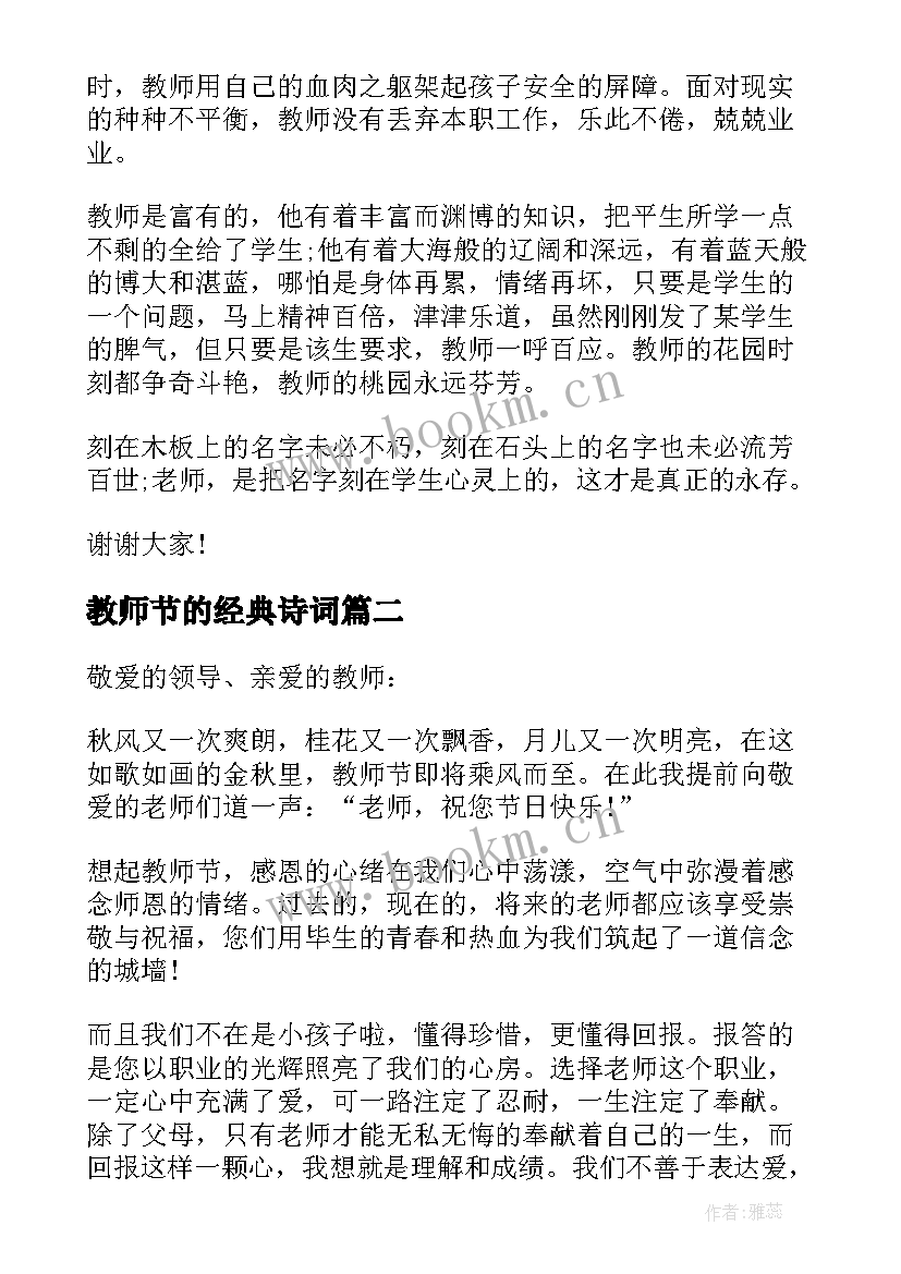 教师节的经典诗词 经典教师节演讲稿(精选9篇)