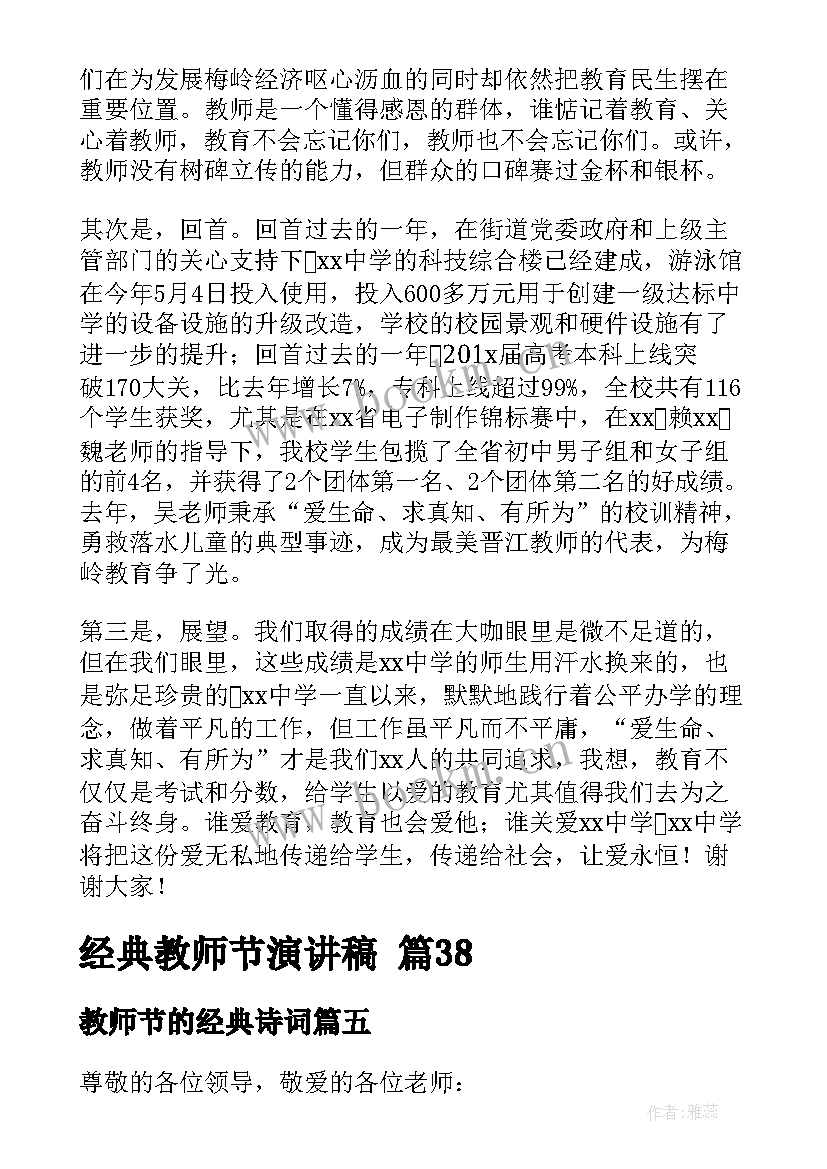 教师节的经典诗词 经典教师节演讲稿(精选9篇)