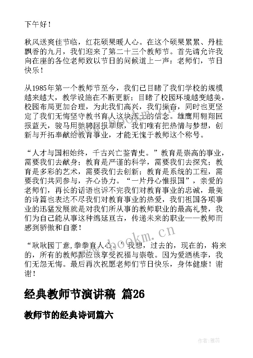 教师节的经典诗词 经典教师节演讲稿(精选9篇)