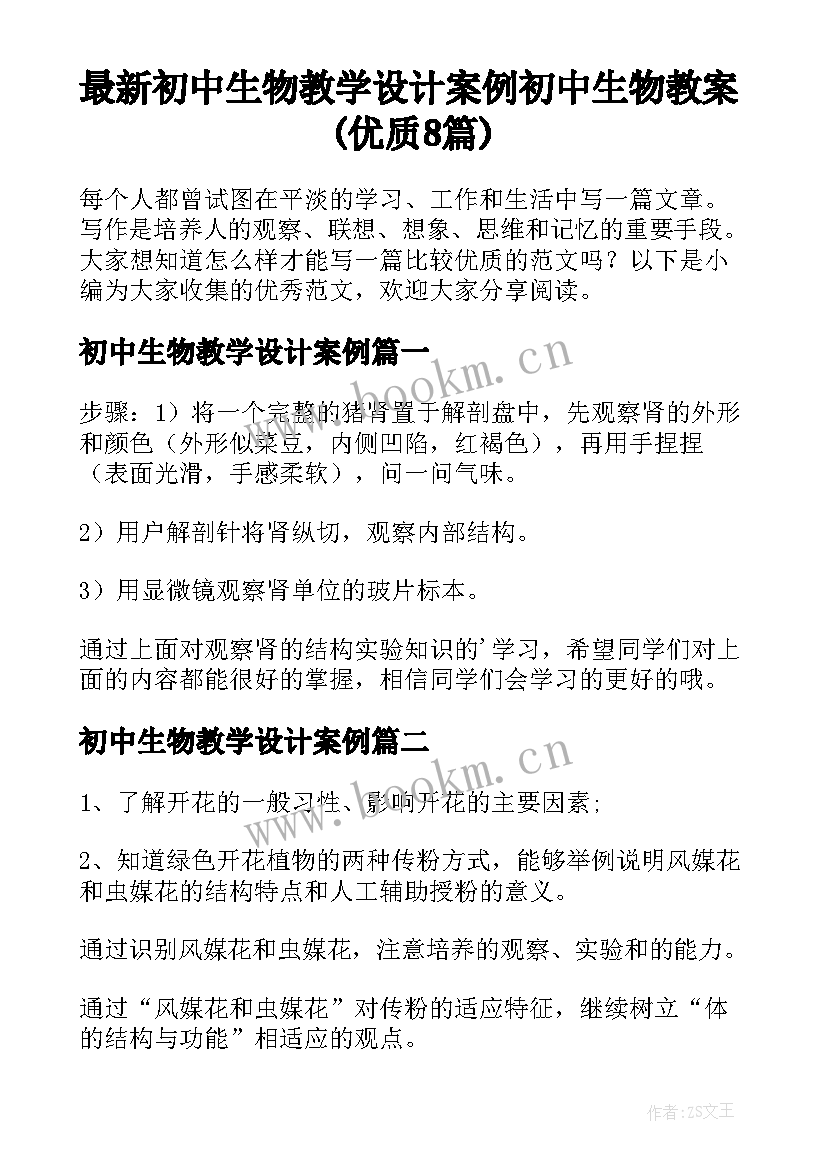 最新初中生物教学设计案例 初中生物教案(优质8篇)