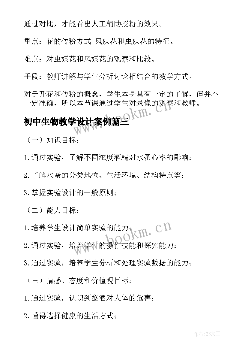 最新初中生物教学设计案例 初中生物教案(优质8篇)