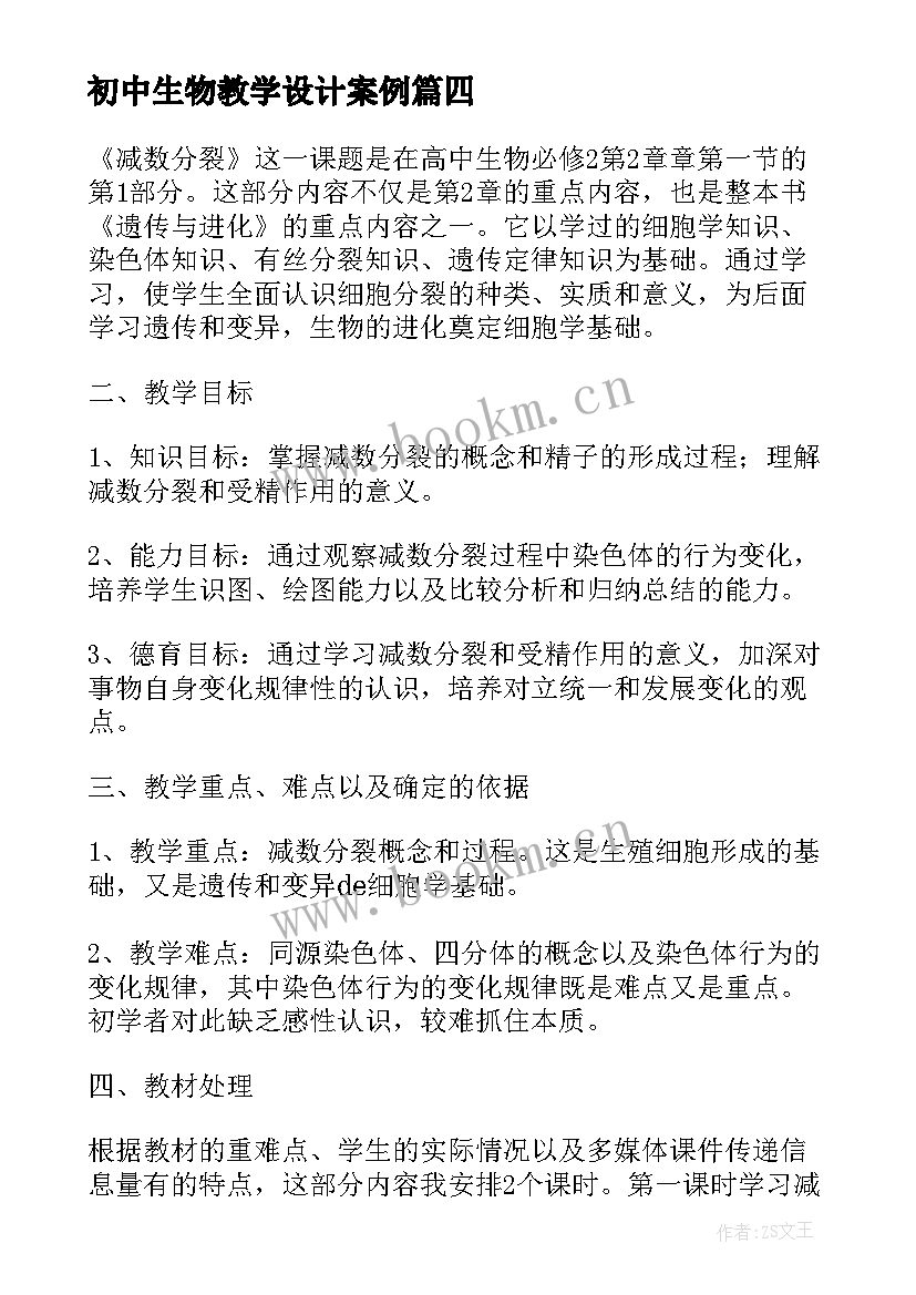 最新初中生物教学设计案例 初中生物教案(优质8篇)