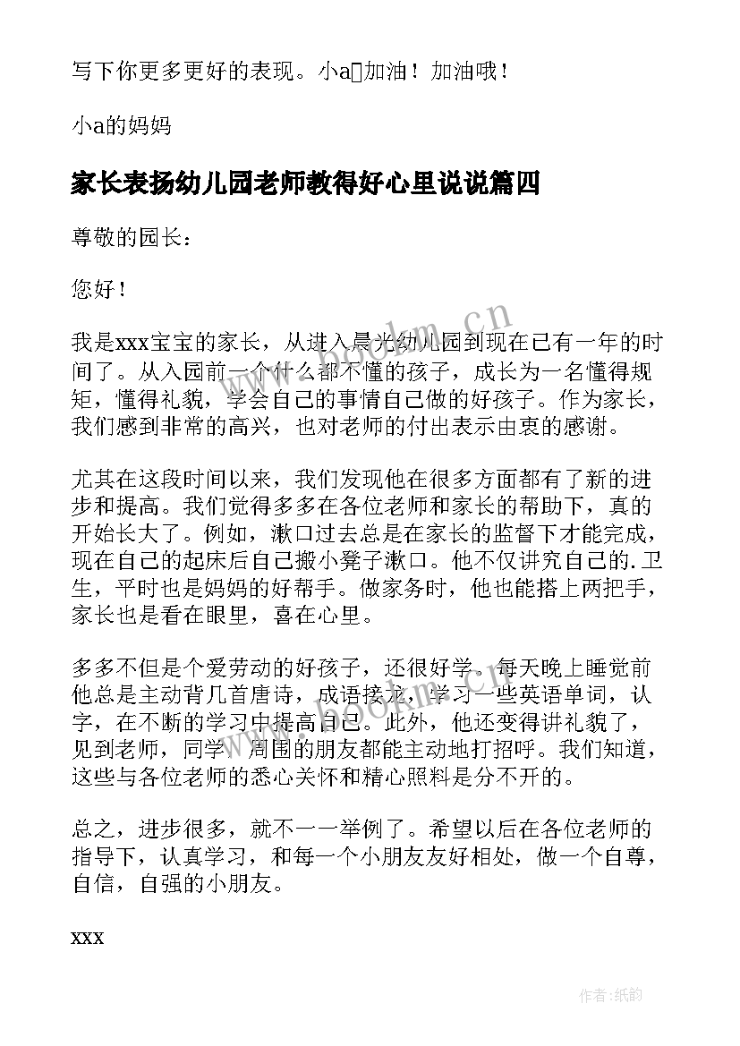 2023年家长表扬幼儿园老师教得好心里说说 家长给幼儿园老师表扬信(优质8篇)