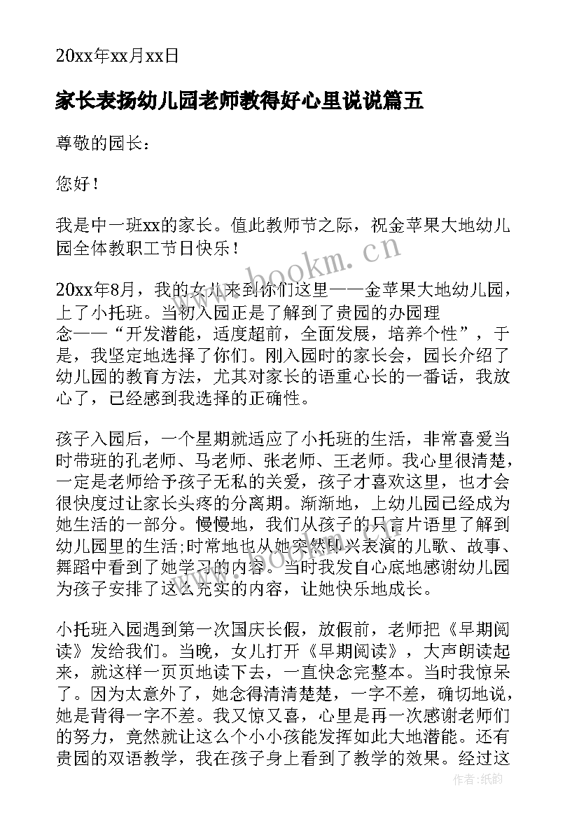 2023年家长表扬幼儿园老师教得好心里说说 家长给幼儿园老师表扬信(优质8篇)