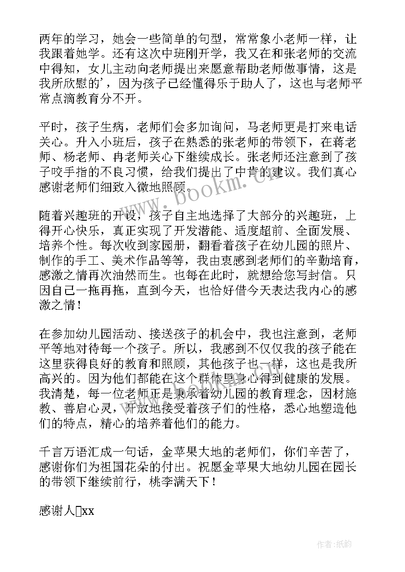 2023年家长表扬幼儿园老师教得好心里说说 家长给幼儿园老师表扬信(优质8篇)