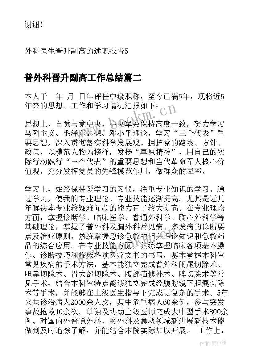 最新普外科晋升副高工作总结 外科医生晋升副高的述职报告(优质5篇)