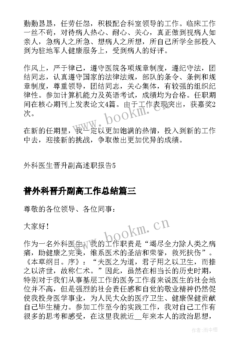 最新普外科晋升副高工作总结 外科医生晋升副高的述职报告(优质5篇)