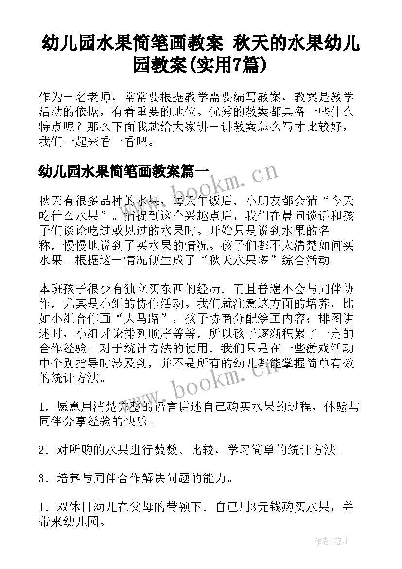 幼儿园水果简笔画教案 秋天的水果幼儿园教案(实用7篇)