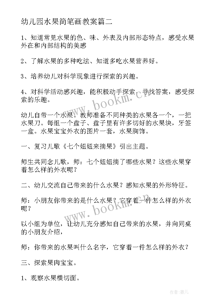 幼儿园水果简笔画教案 秋天的水果幼儿园教案(实用7篇)