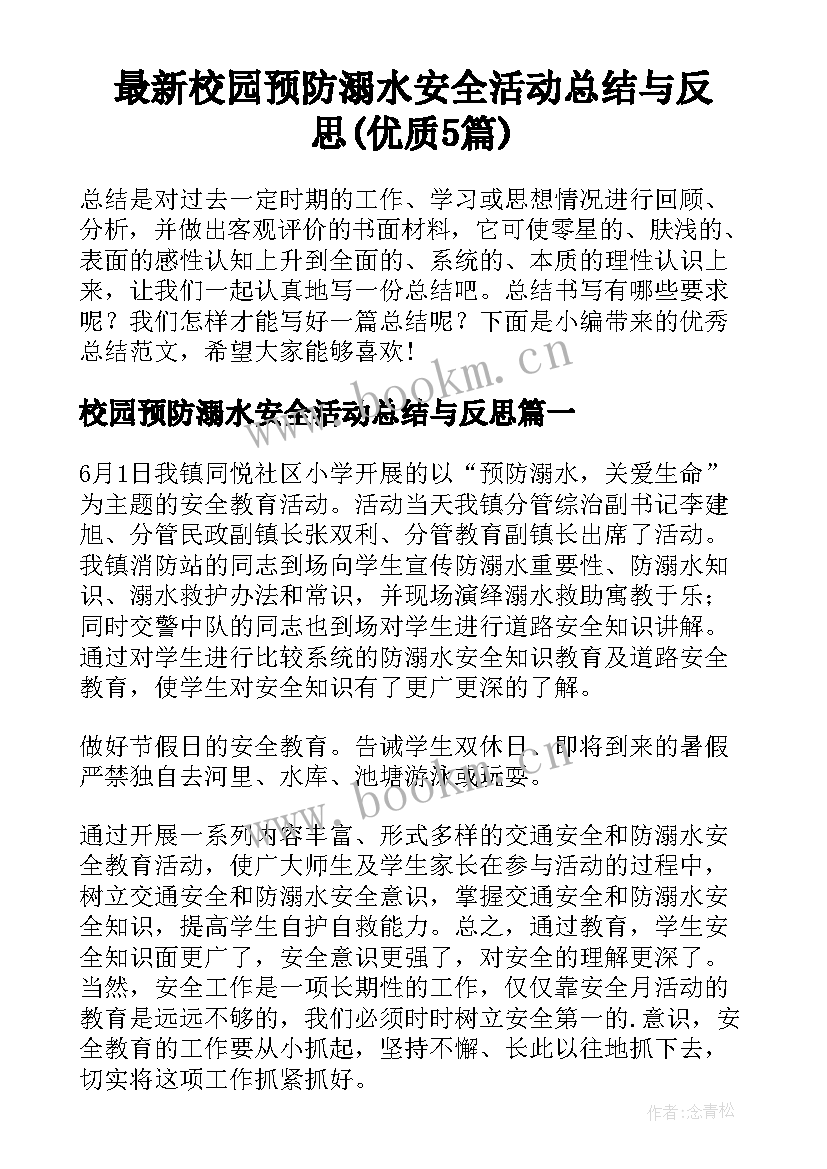 最新校园预防溺水安全活动总结与反思(优质5篇)