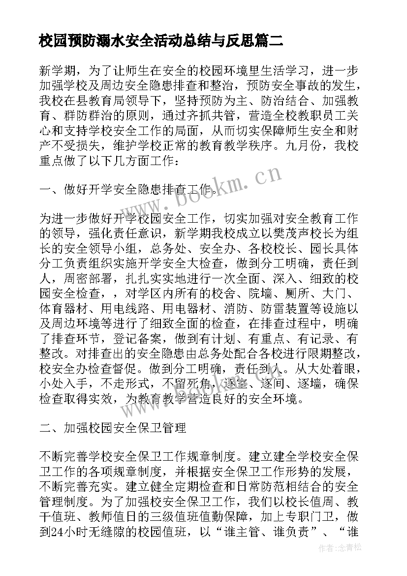 最新校园预防溺水安全活动总结与反思(优质5篇)