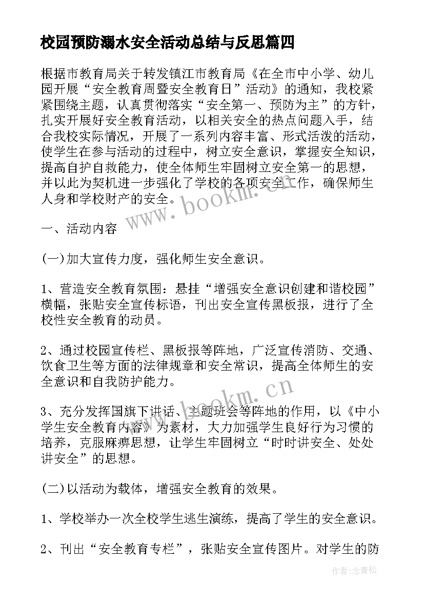 最新校园预防溺水安全活动总结与反思(优质5篇)