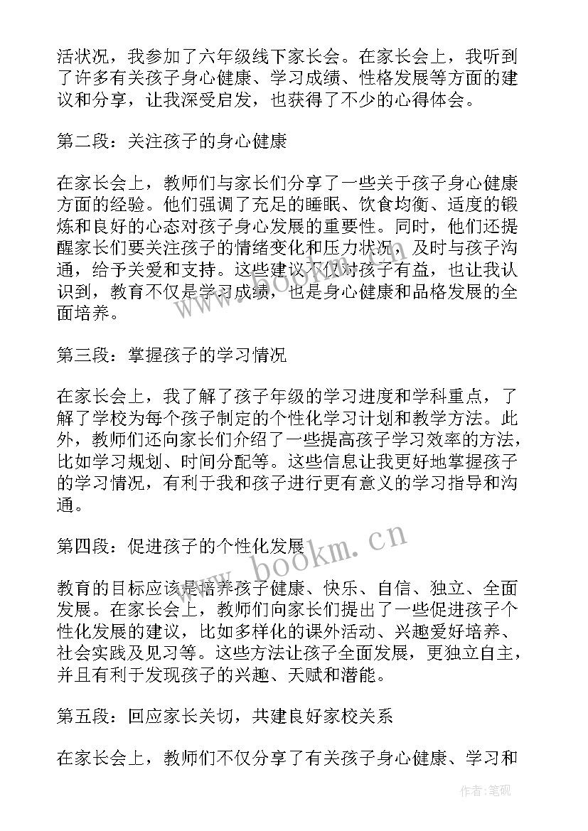 2023年六年级家长心得体会简写 六年级线下家长会心得体会(优质10篇)