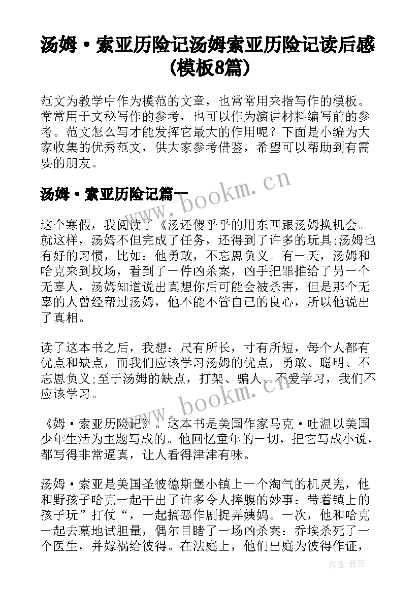 汤姆·索亚历险记 汤姆索亚历险记读后感(模板8篇)